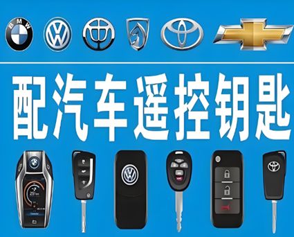 遵义专业配钥匙服务